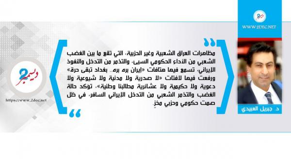 مظاهرات العراق... ثورة ضد التغلغل الإيراني