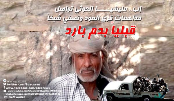 إب.. مليشيا الحوثي تواصل مداهمات قرى العود وتصفي شيخاً قبلياً بدم بارد