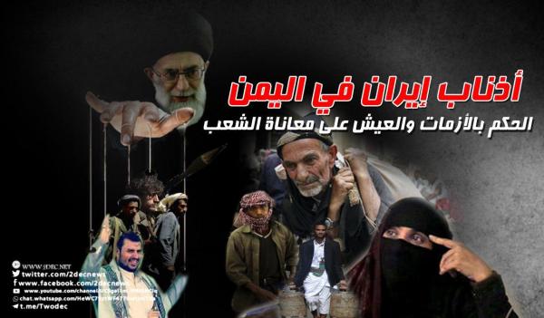 أذناب إيران في اليمن.. الحكم بالأزمات والعيش على معاناة الشعب
