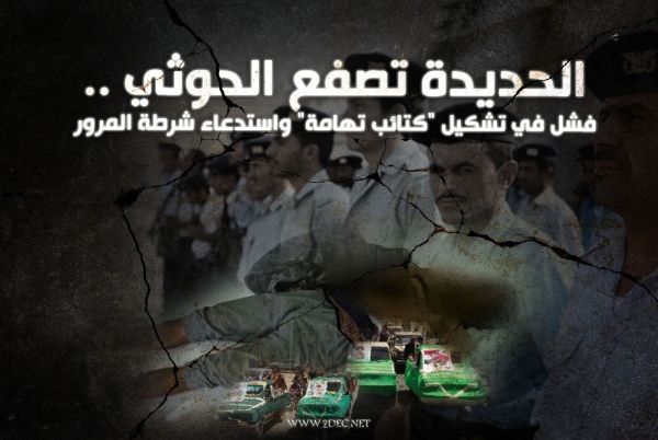 الحديدة تصفع الحوثي.. فشل في تشكيل "كتائب تهامة" واستدعاء شرطة المرور للقتال 