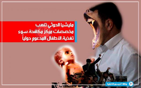 «صنعاء».. نهب منظم يطال مخصصات مركز مكافحة سوء تغذية الأطفال المدعوم دولياً
