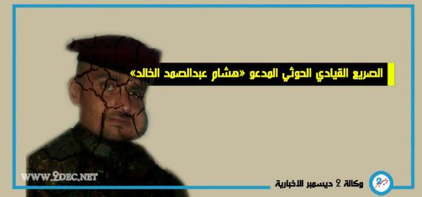 مصرع قائد مجاميع طوق مدينة الحديدة بغارة جوية للتحالف