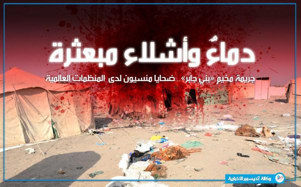 جريمة مخيم «بني جابر».. ضحايا منسيون لدى المنظمات العالمية