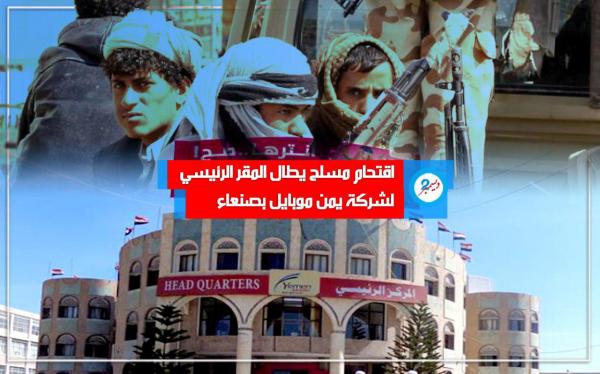اقتحام مسلح يطال المقر الرئيسي لشركة يمن موبايل بصنعاء