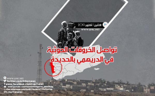 تواصل الخروقات الحوثية في الدريهمي بالحديدة