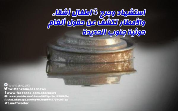 استشهاد وجرح 6 أطفال أشقاء والأمطار تكشف حقول ألغام حوثية جنوب الحديدة