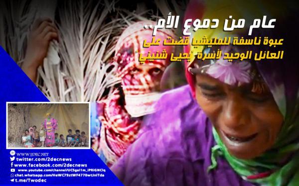 عام من دموع الأم.. عبوة ناسفة للمليشيا قضت على العائل الوحيد لأسرة "يحيى شنيني"