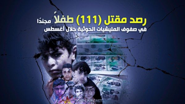 رصد مقتل (111) طفلاً مجندًا في صفوف المليشيات الحوثية خلال أغسطس - "الأسماء"