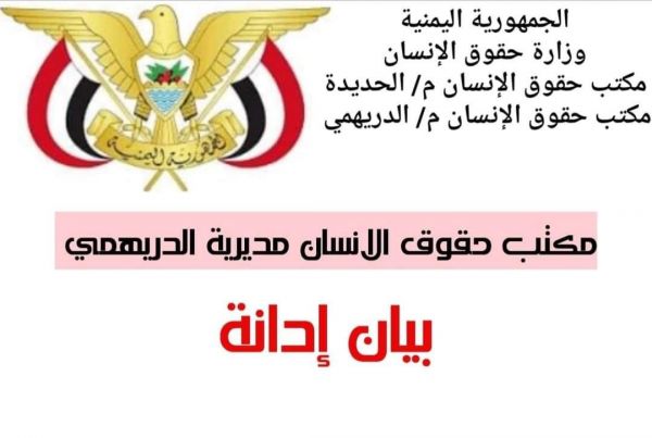 قصفاً وتهجيراً وألغاماً .. "حقوق الإنسان" بالدريهمي يدين التصعيد الخطير لجرائم الحوثي بحق المدنيين