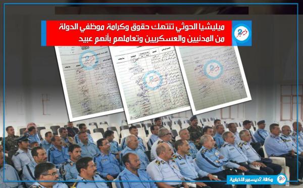 ميليشيا الحوثي تنتهك حقوق وكرامة موظفي الدولة من المدنيين والعسكريين وتعاملهم عبيداً
