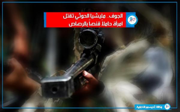 «الجوف»: مليشيا الحوثي تقتل امرأة حاملاً قنصاً بالرصاص