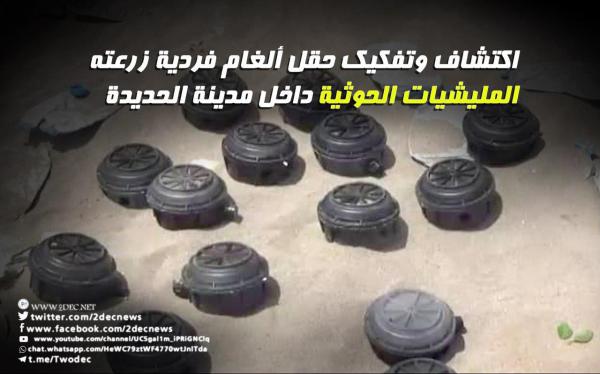 اكتشاف وتفكيك حقل ألغام فردية زرعتها المليشيات الحوثية داخل مدينة الحديدة