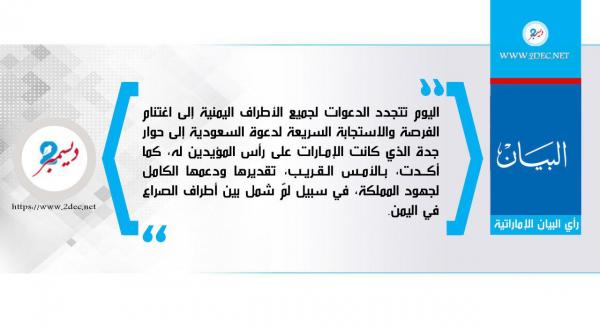 الإمارات تدعم حوار جدة