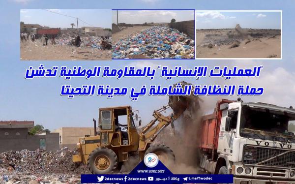 «العمليات الإنسانية» بالمقاومة الوطنية تدشن حملة النظافة الشاملة في مدينة التحيتا