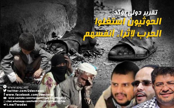 تقرير دولي يؤكد: الحوثيون استغلوا الحرب لإثراء أنفسهم  