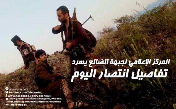 المركز الإعلامي لجبهة الضالع يسرد تفاصيل انتصار اليوم