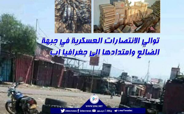 «فيديو».. توالي الانتصارات العسكرية في جبهة الضالع وامتدادها إلى جغرافيا إب