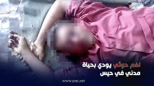 لغم حوثي يودي بحياة مدني في حيس