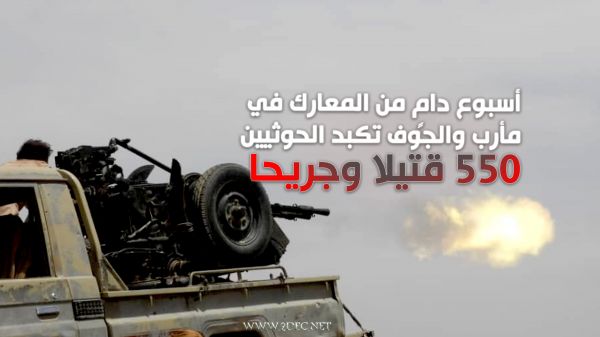 أسبوع دامٍ من المعارك في مأرب والجوف تكبد الحوثيين 550 قتيلا وجريحا 