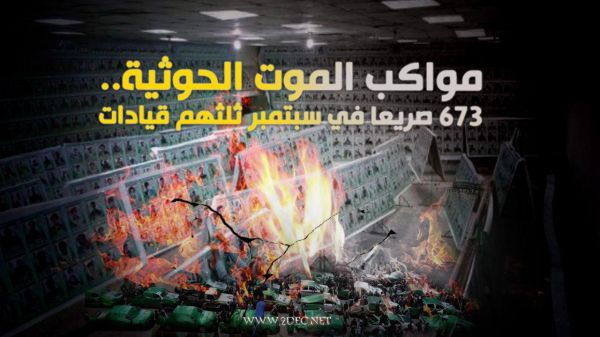 مواكب الموت الحوثية.. 673 صريعا في سبتمبر ثلثهم قيادات -أسماء