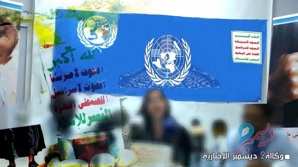 علاقات مشبوهة طوعت هيئات أممية لخدمة الحوثيين في اليمن