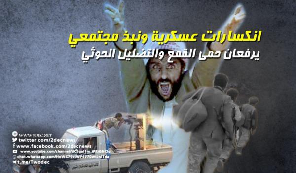 انكسارات عسكرية ونبذ مجتمعي يرفعان حمى القمع والتضليل الحوثي