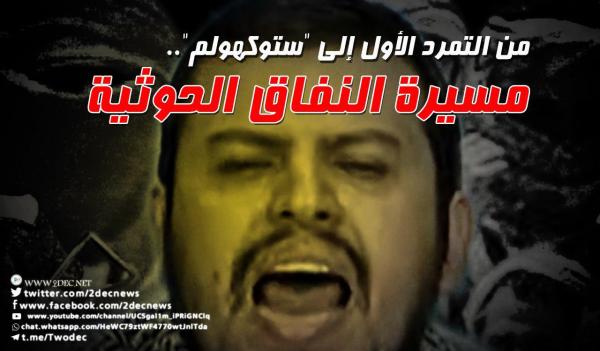 من التمرد الأول إلى «ستوكهولم».. مسيرة النفاق الحوثية
