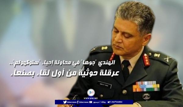 الهندي «جوها» في محاولة إحياء «ستوكهولم».. عرقلة حوثية من أول لقاء بصنعاء