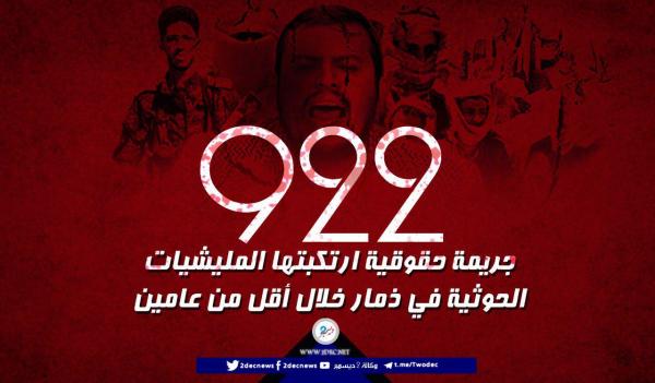 تقرير: المليشيا الحوثية ترتكب 922 جريمة حقوقية في ذمار