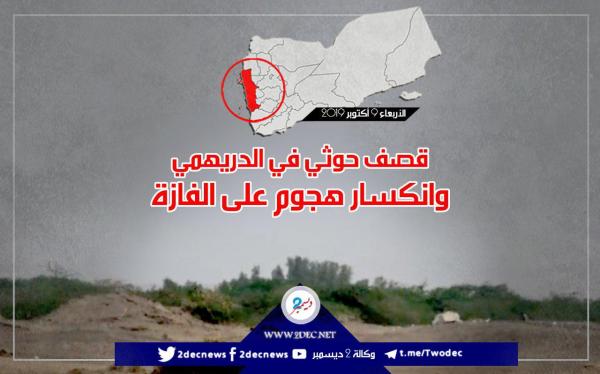 قصف حوثي في الدريهمي وانكسار هجوم على الفازة