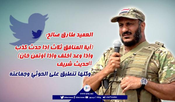 العميد طارق صالح: كل صفات المنافق تنطبق على الحوثي وجماعته