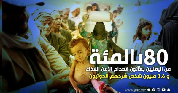 80 بالمئة من اليمنيين يعانون انعدام الأمن الغذاء و 3.6 مليون شخص شردهم الحوثيون
