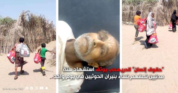 "حقوق إنسان" الدريهمي يوثق استشهاد ستة مدنيين نصفهم نساء بنيران الحوثيين في يوم واحد