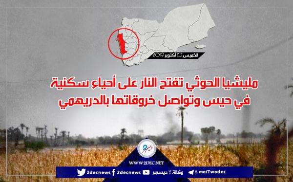 مليشيا الحوثي تفتح النار على أحياء سكنية في حيس وتواصل خروقاتها بالدريهمي