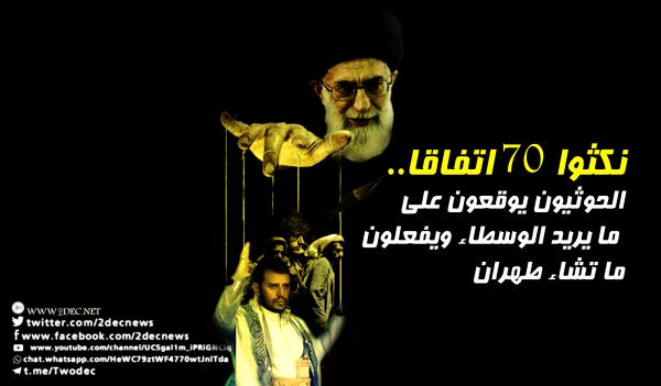 نكثوا 70 اتفاقا.. الحوثيون يوقعون على ما يريد الوسطاء ويفعلون ما تشاء طهران