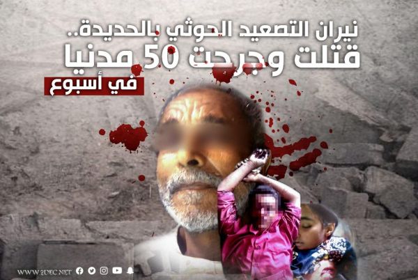 إنفوجرافيك| نيران التصعيد الحوثي بالحديدة.. قتلت وجرحت 50 مدنيا في أسبوع