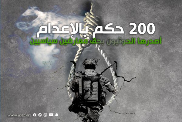 200 حكم بالإعدام أصدرها الحوثيون بحق معارضين سياسيين