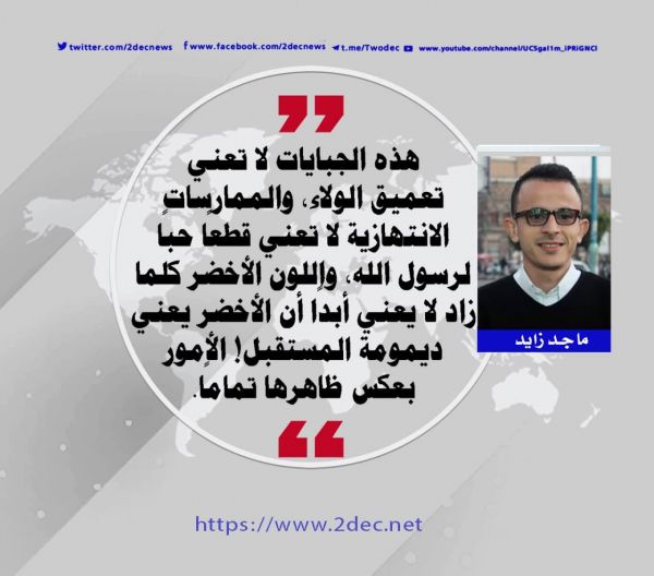 "الخوف الأخضر"