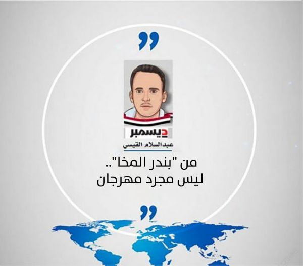 من "بندر المخا".. ليس مجرد مهرجان