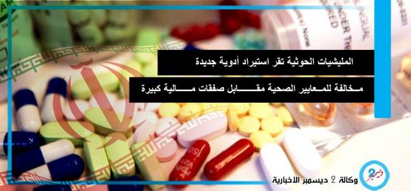 المليشيا تقر استيراد أدوية جديدة مخالفة للمعايير الصحية مقابل صفقات مالية كبيرة