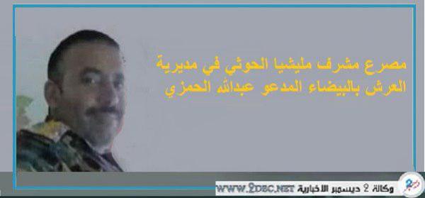 مصرع مشرف مليشيا الحوثي في مديرية العرش بالبيضاء
