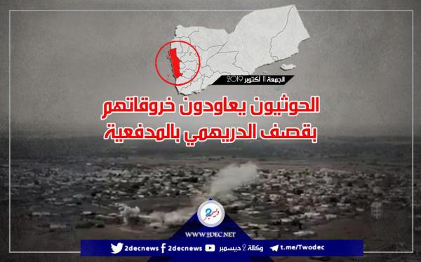 الحوثيون يعاودون خروقاتهم بقصف الدريهمي بالمدفعية
