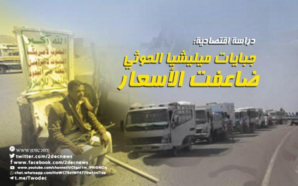 دراسة اقتصادية: جبايات ميليشيا الحوثي ضاعفت الأسعار