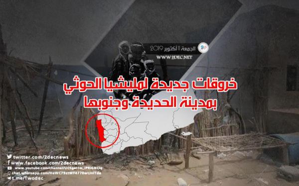 خروقات جديدة لمليشيا الحوثي بمدينة الحديدة وجنوبها