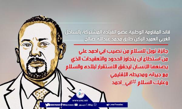 العميد طارق صالح مشيداً بنيل رئيس الوزراء الإثيوبي جائزة نوبل للسلام: حقق الاستقرار لبلاده والسلام مع جيرانه ومحيطه الإقليمي