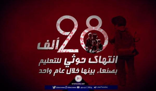 تقرير يوثق 28 ألف انتهاك حوثي للتعليم بصنعاء بينها القتل والتعذيب
