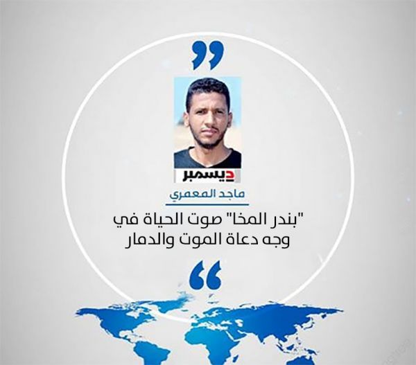 "بندر المخا" صوت الحياة في وجه دعاة الموت والدمار 