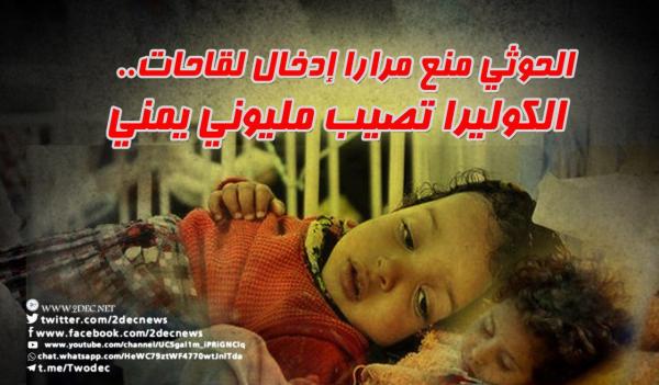 الحوثي منع مرارا إدخال لقاحات.. الكوليرا تصيب مليوني يمني  