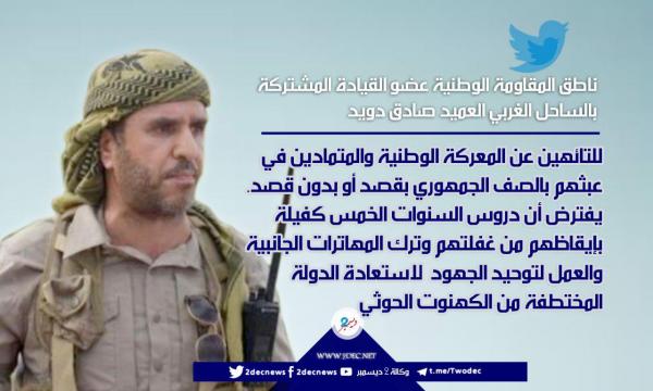 العميد صادق دويد يوجه رسالة للتائهين عن المعركة الوطنية