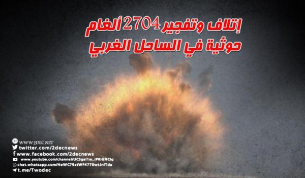 «مسام»: إتلاف وتفجير 2704 ألغام حوثية في الساحل الغربي